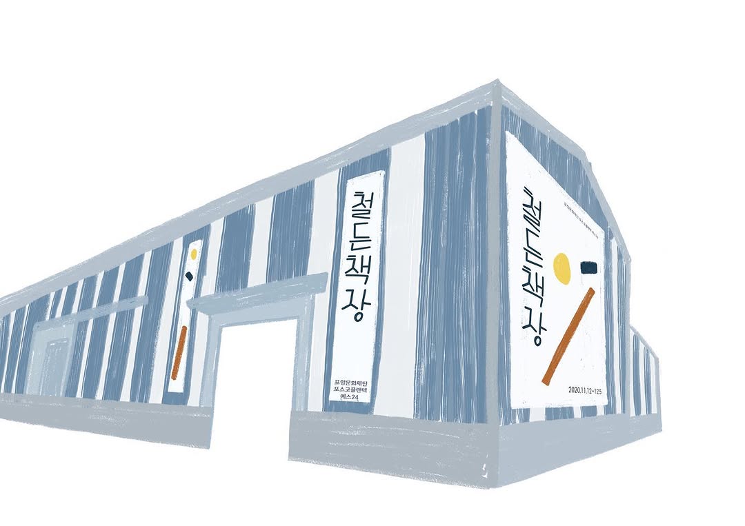 철든책장
