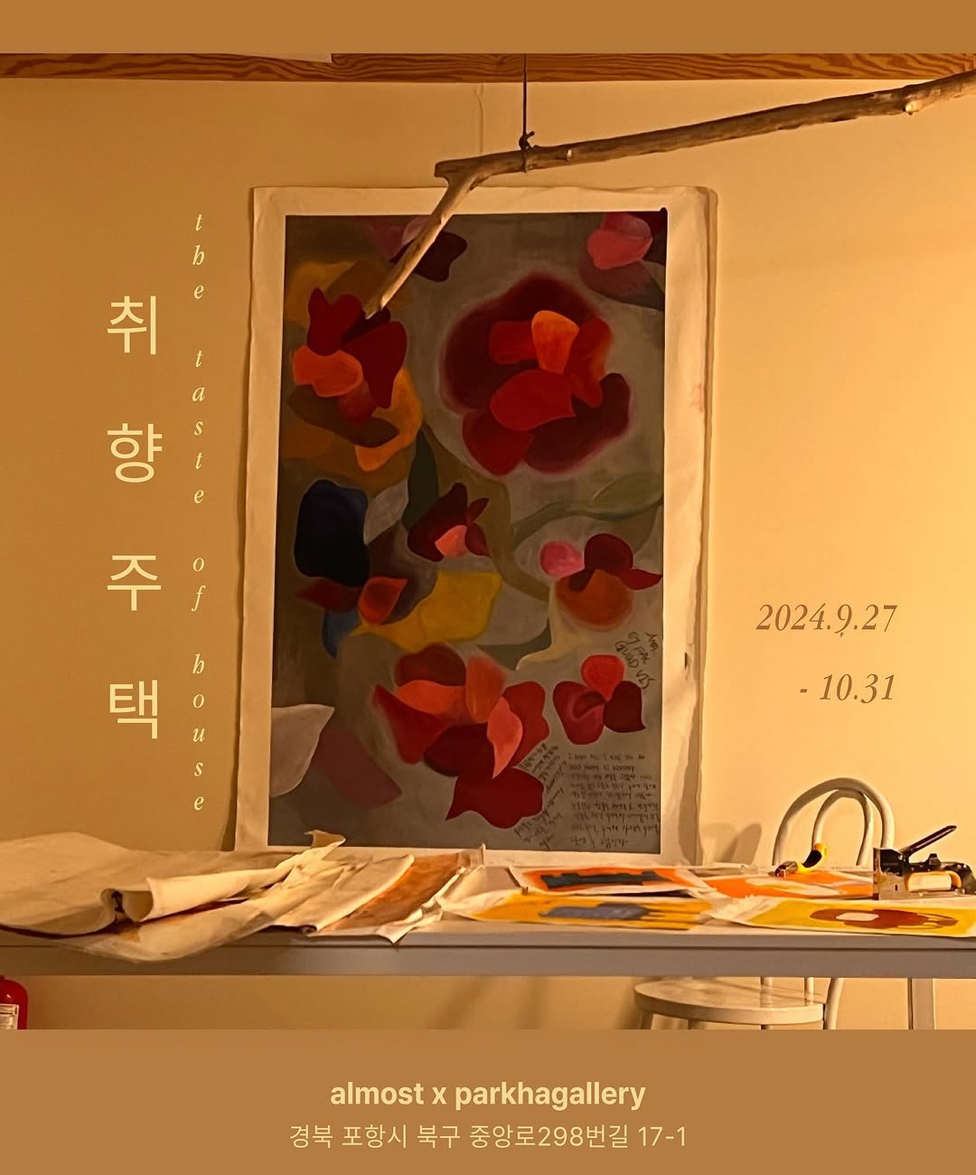 취향주택 팝업