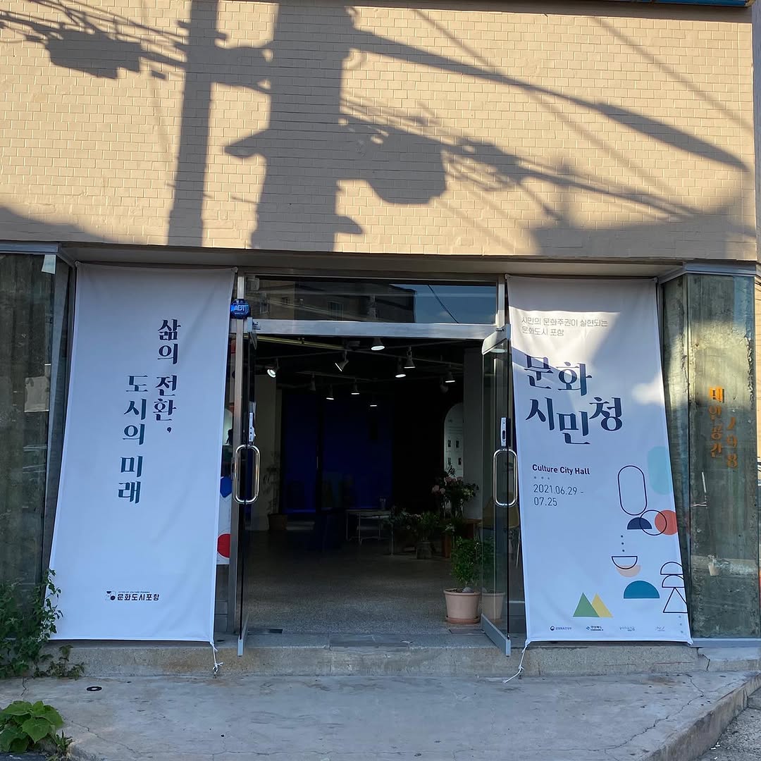 문화도시포항 문화시민청 팝업