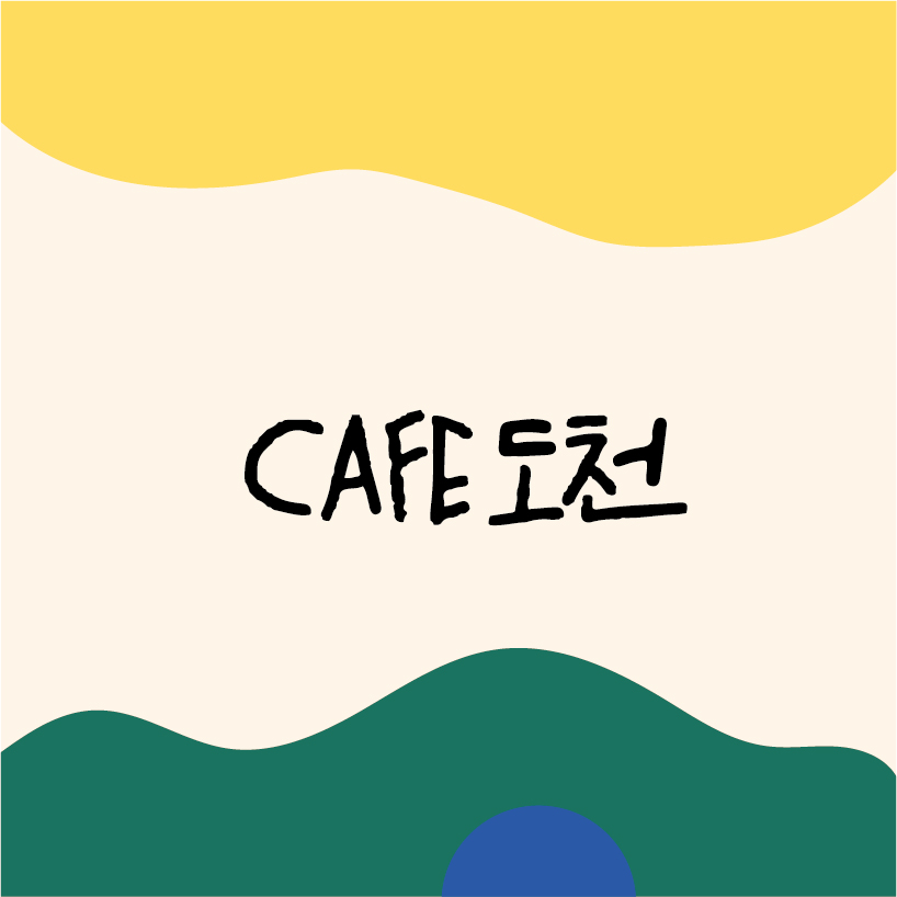 브랜딩 및 공간기획