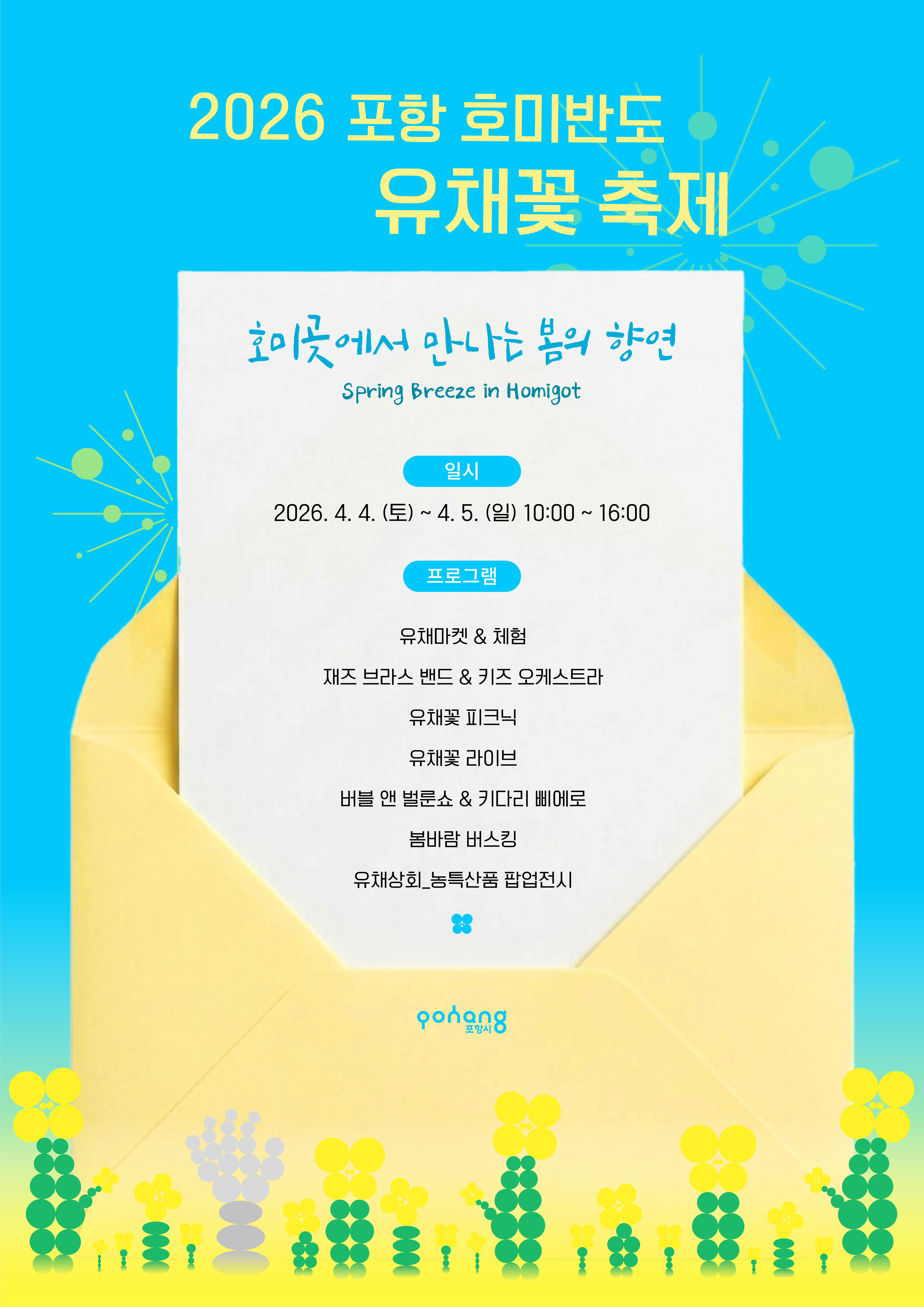 포항 호미반도 유채꽃 축제