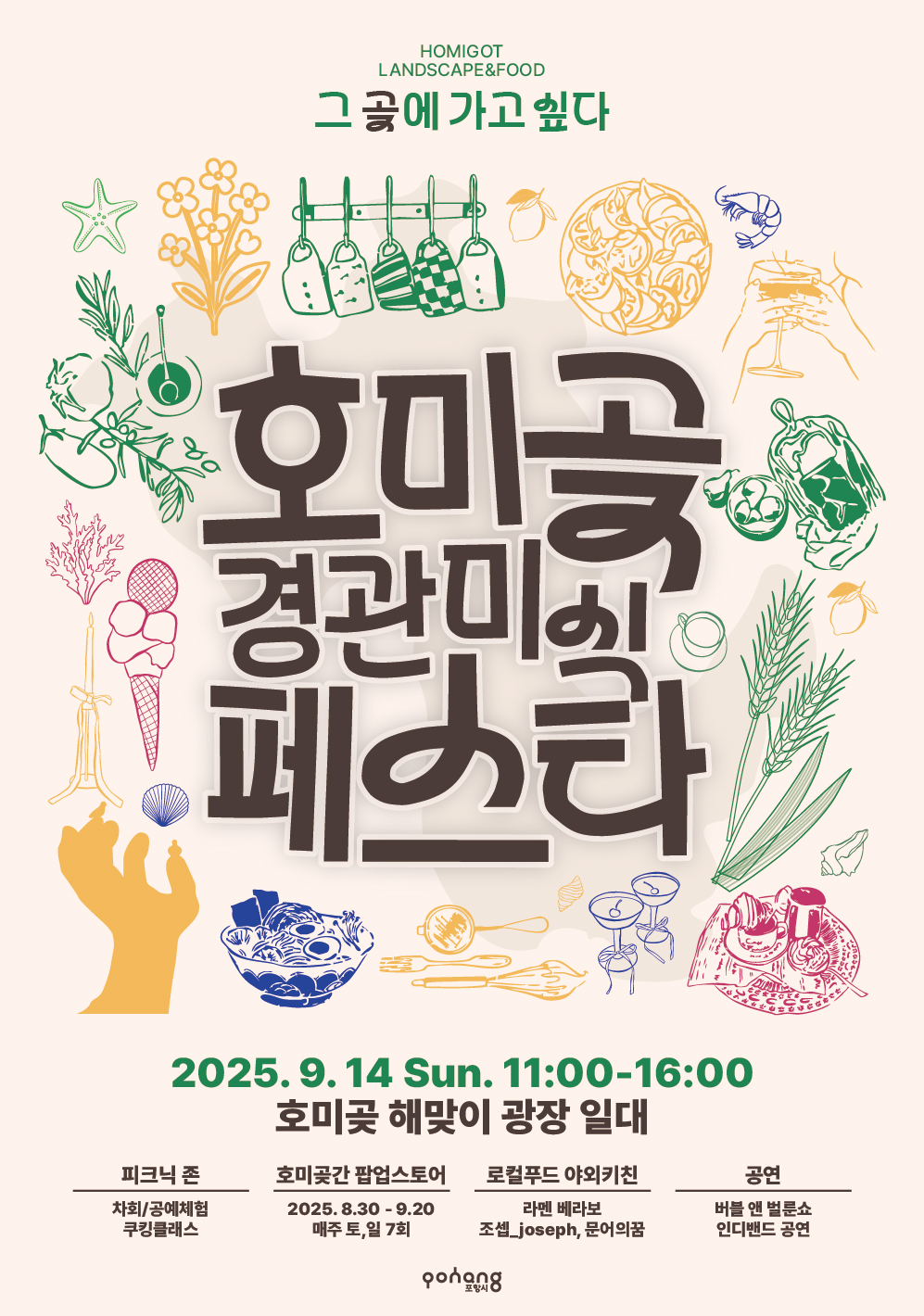 호미곶 경관 미식 페스타