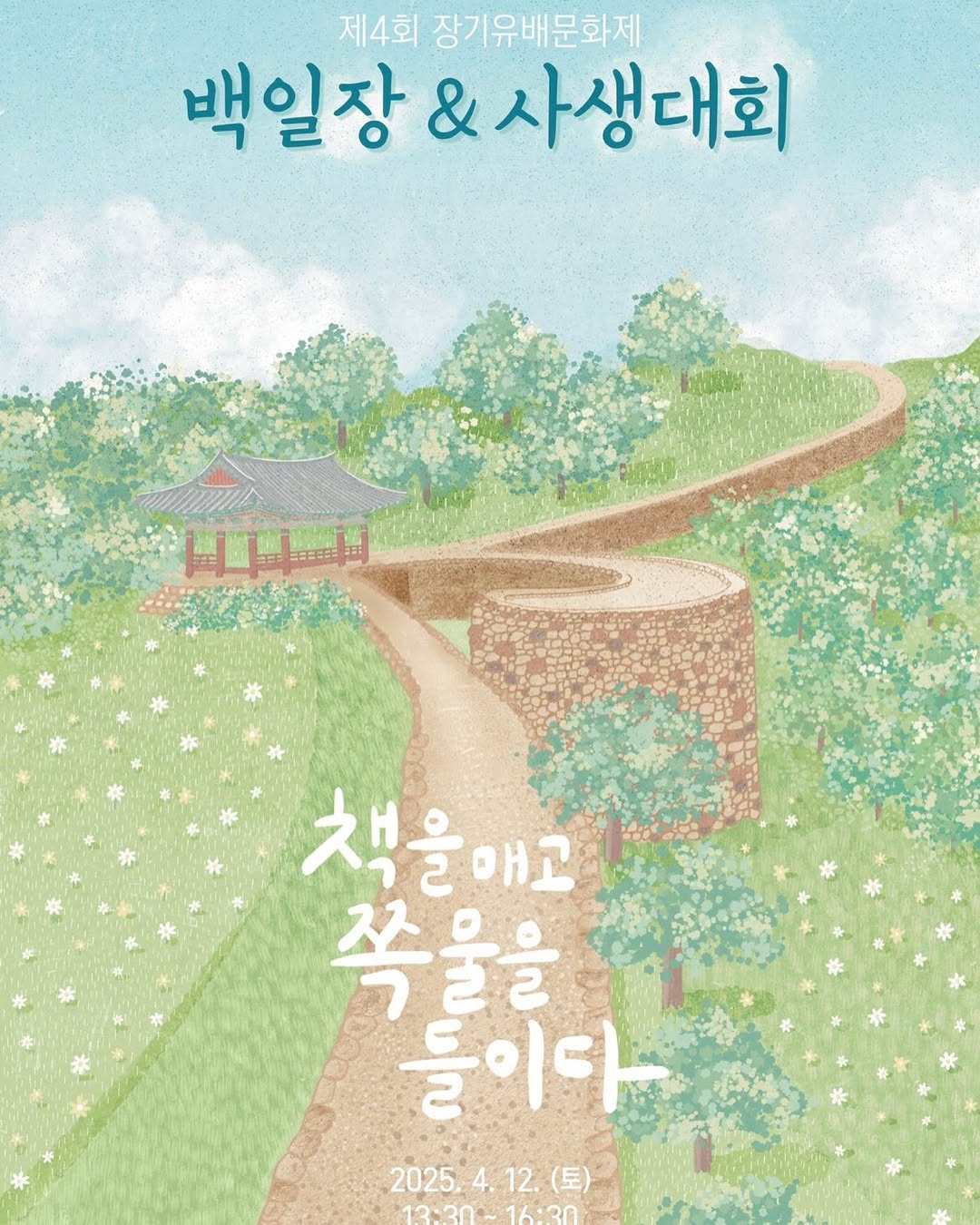 제4회 장기유배문화제