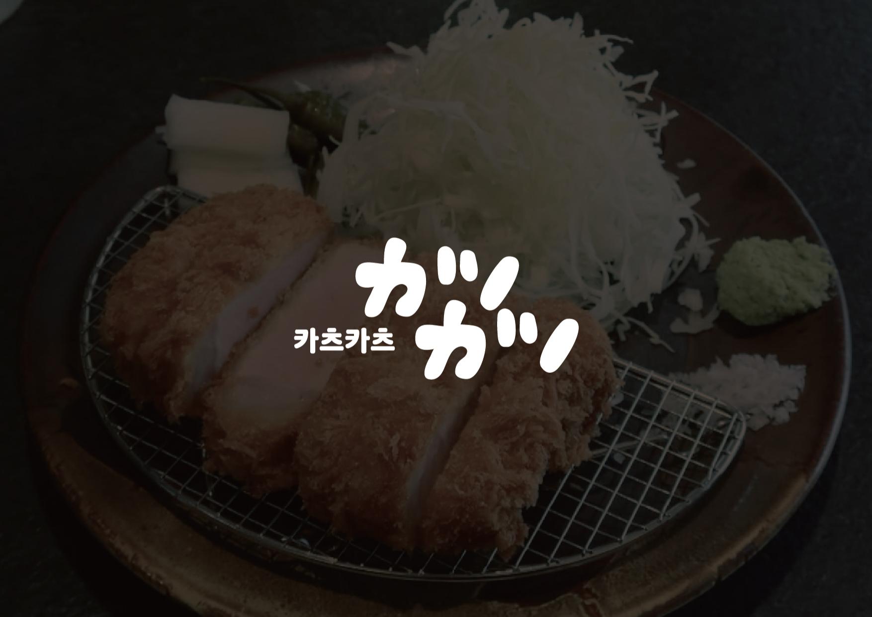 프리미엄 한돈카츠 '카츠카츠' 브랜드 기획 및 디자인