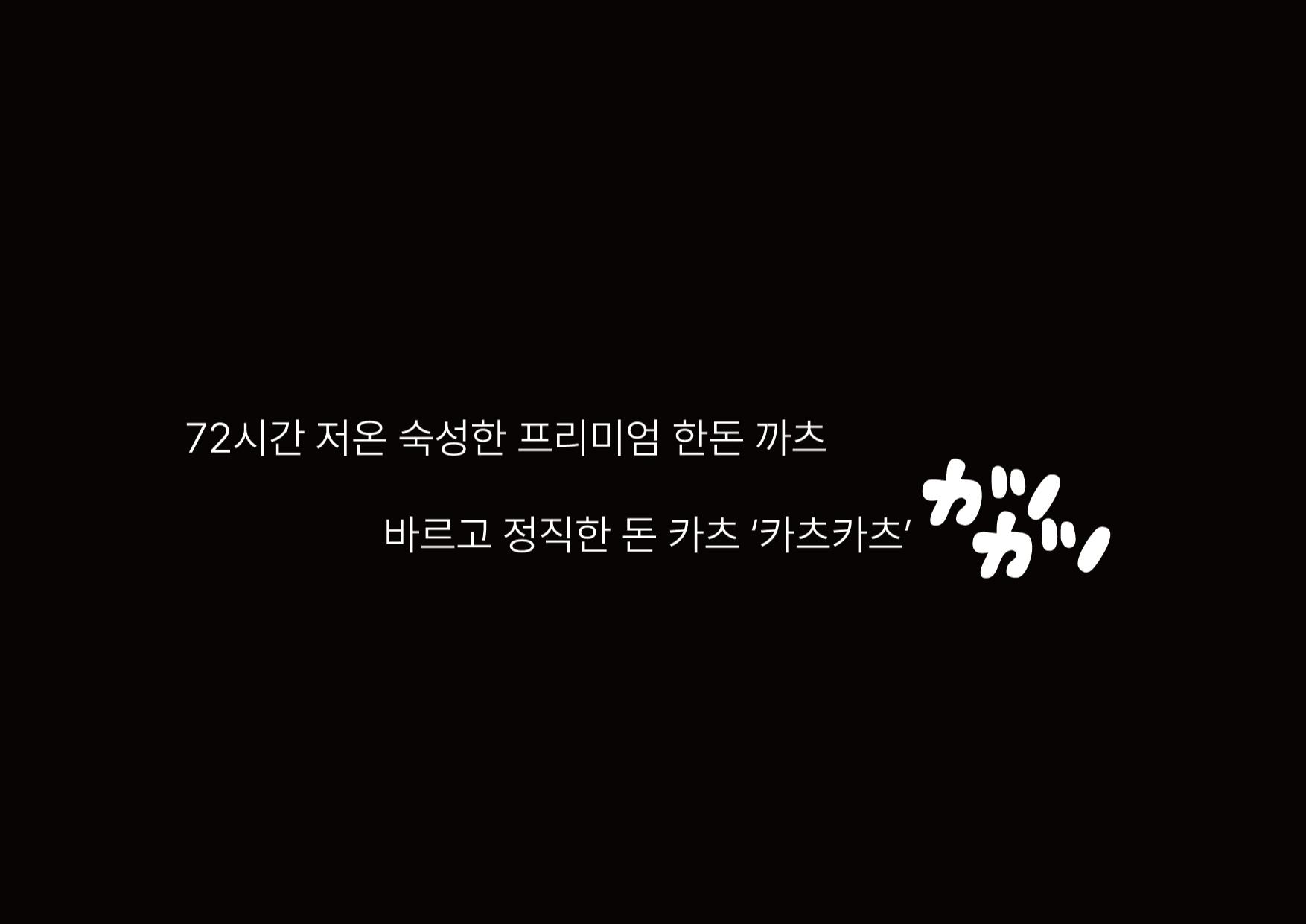 프리미엄 한돈카츠 '카츠카츠' 브랜드 기획 및 디자인