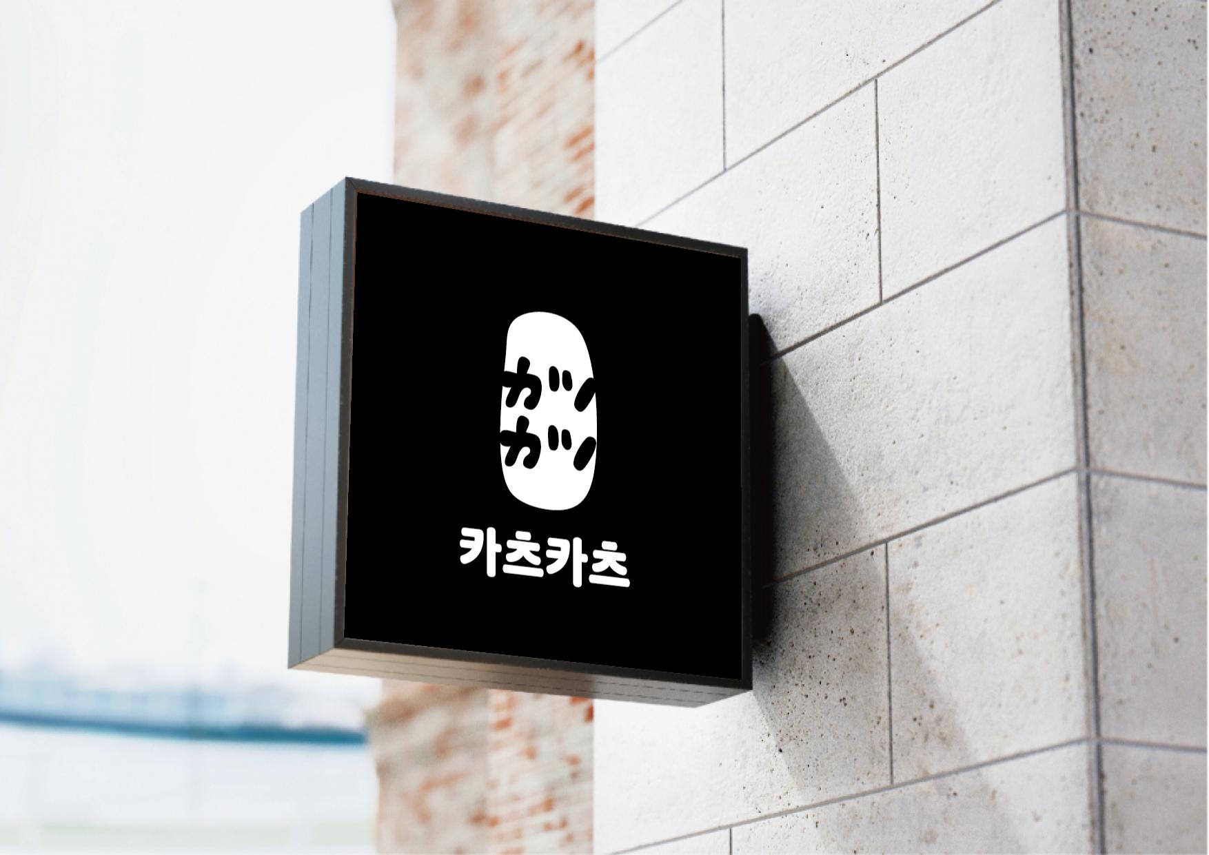 프리미엄 한돈카츠 '카츠카츠' 브랜드 기획 및 디자인