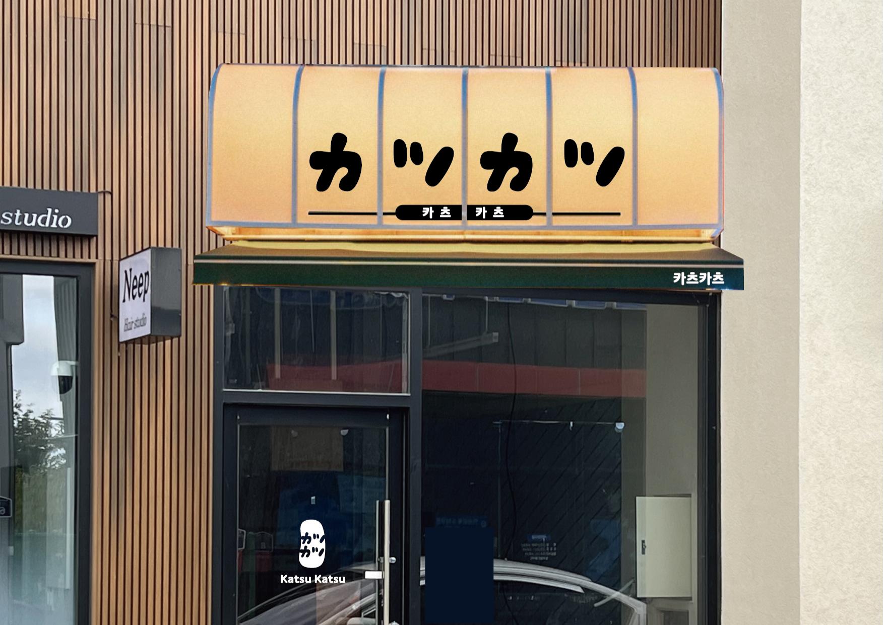 프리미엄 한돈카츠 '카츠카츠' 브랜드 기획 및 디자인
