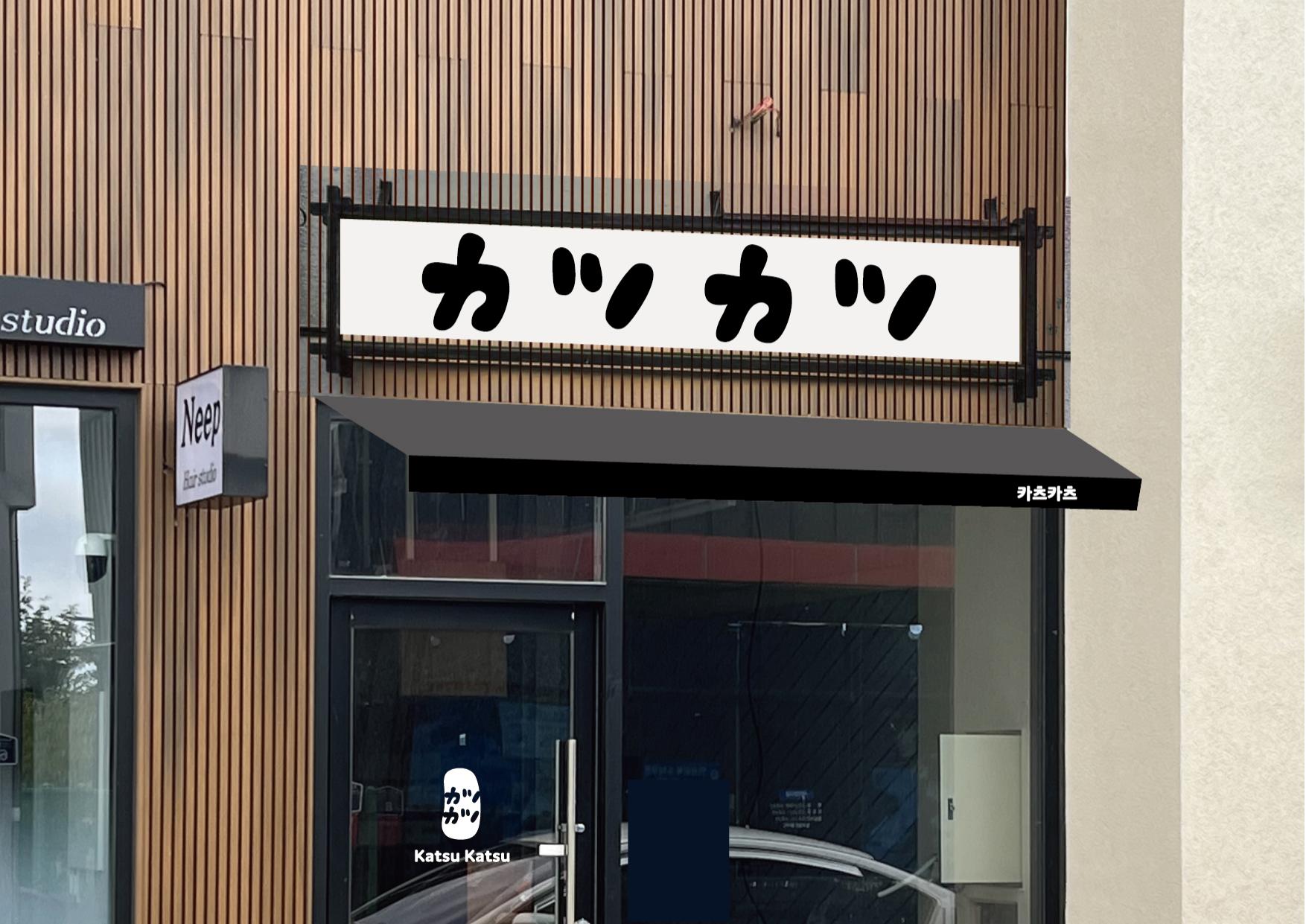 프리미엄 한돈카츠 '카츠카츠' 브랜드 기획 및 디자인