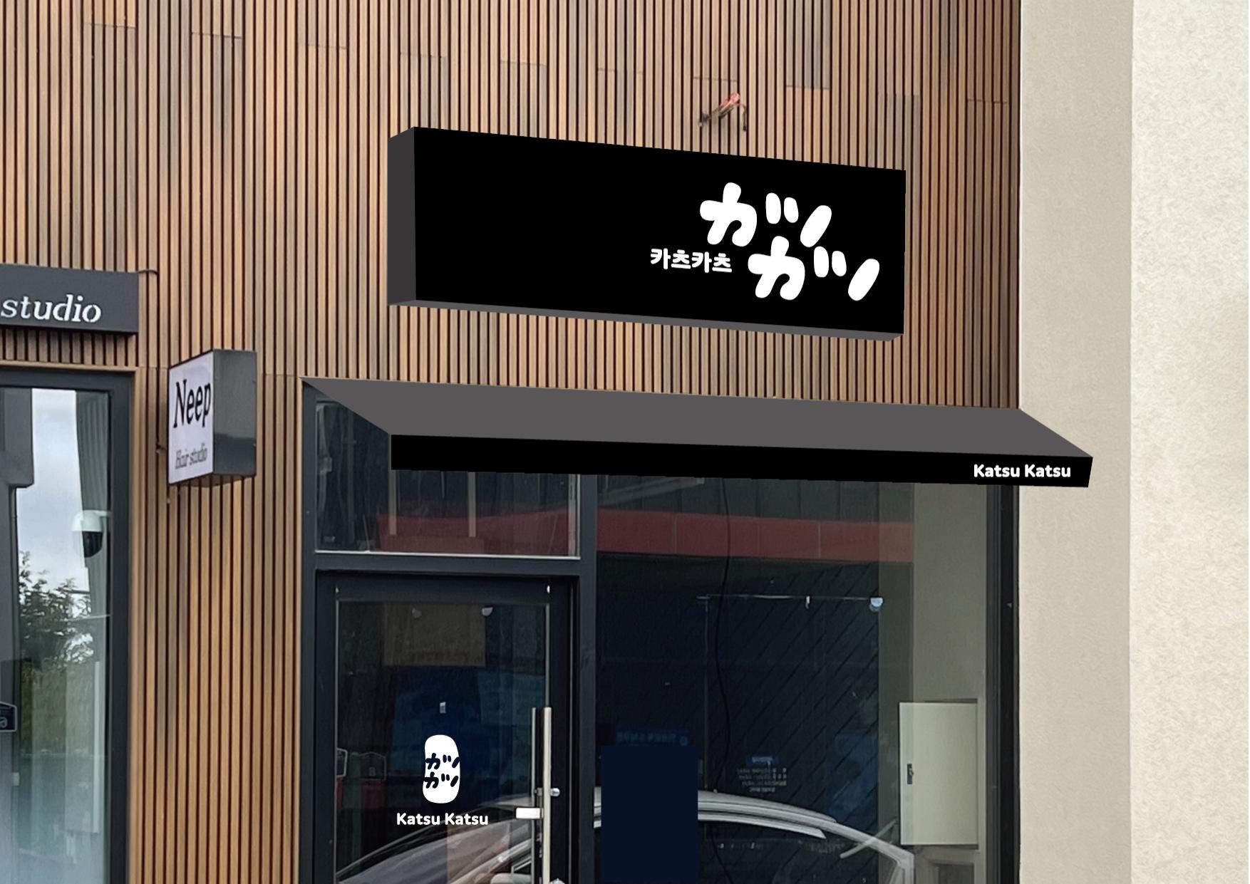 프리미엄 한돈카츠 '카츠카츠' 브랜드 기획 및 디자인