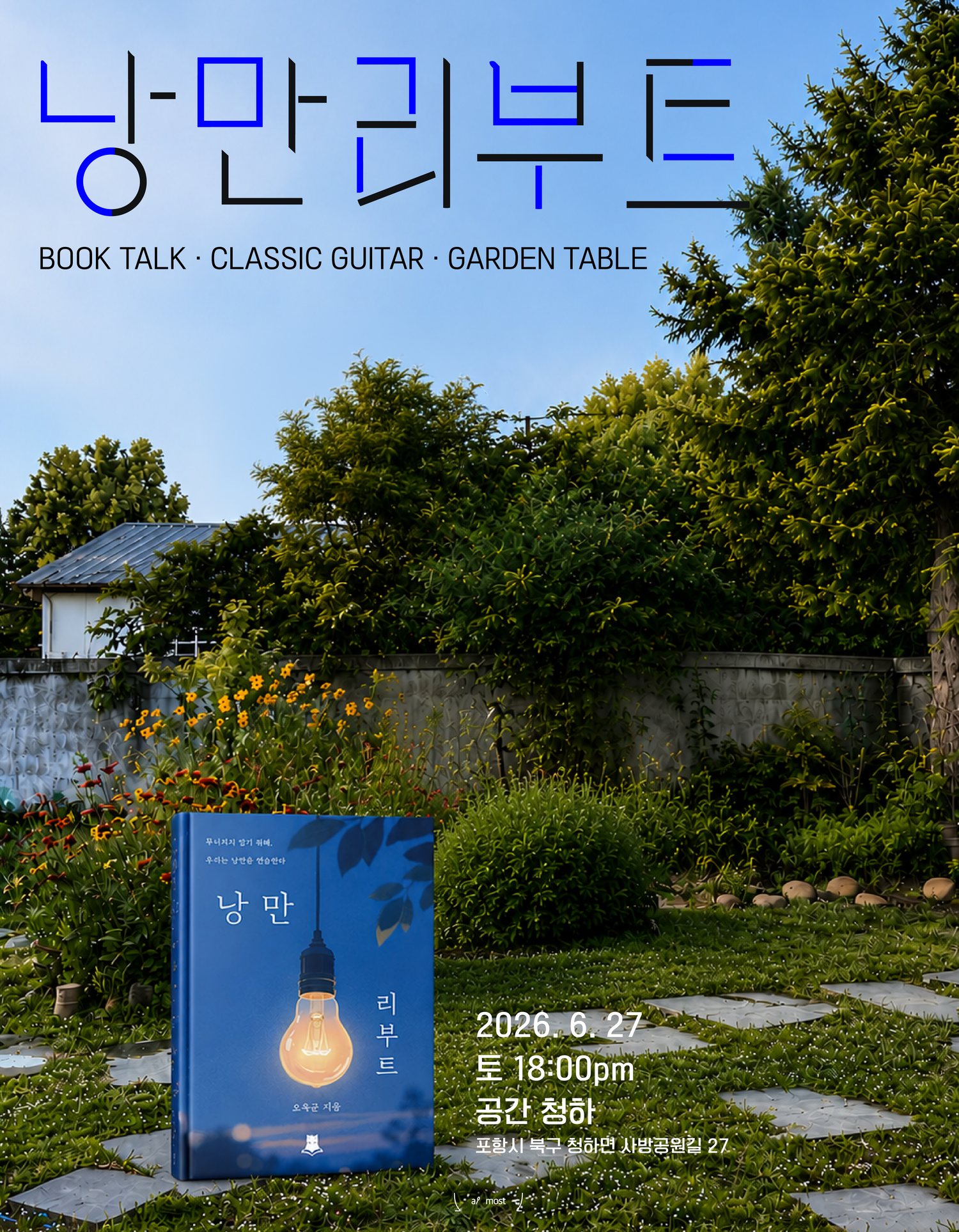낭만리부트