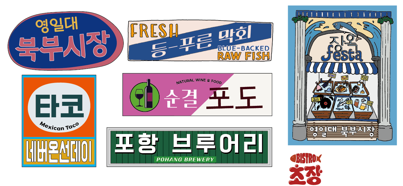 오미이락 / 장옥페스타