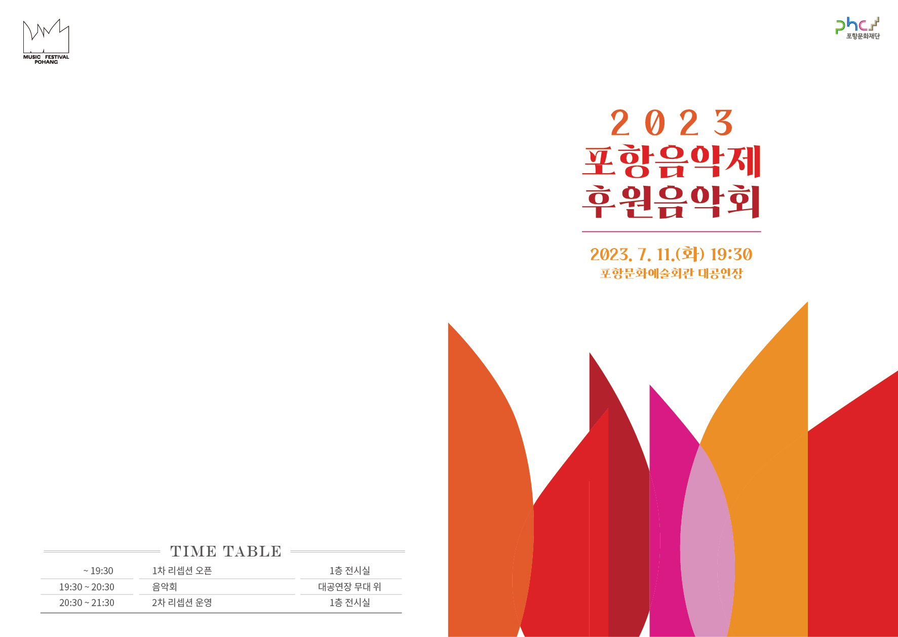 포항국제음악제 후원기업 리셉션 기획 및 운영