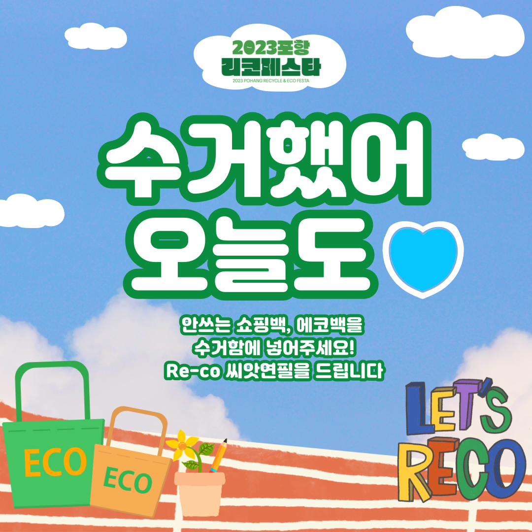 2023 포항 리코페스타